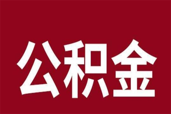 库尔勒一个月400公积金大概贷多少（公积金有1万可以贷多少）